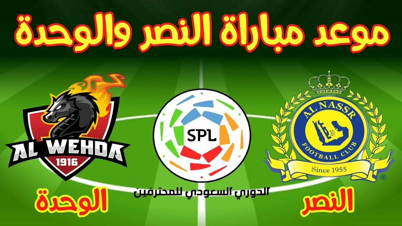 موعد مباراة النصر والوحدة