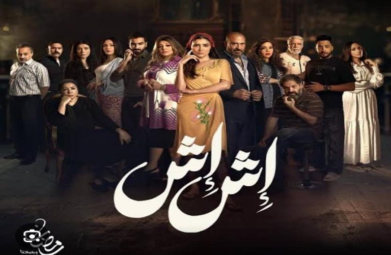 تصاعد الأحداث في مسلسل “إش إش” يكشف أسرارًا جديدة ويشعل الصراعات