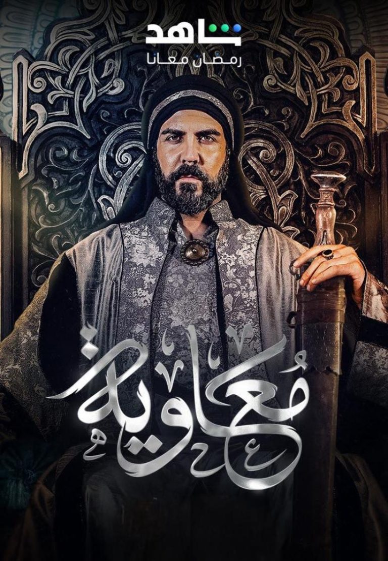 مسلسل “معاوية” يثير الجدل قبل عرضه في رمضان 2025: رؤية جديدة لشخصية تاريخية مثيرة للجدل