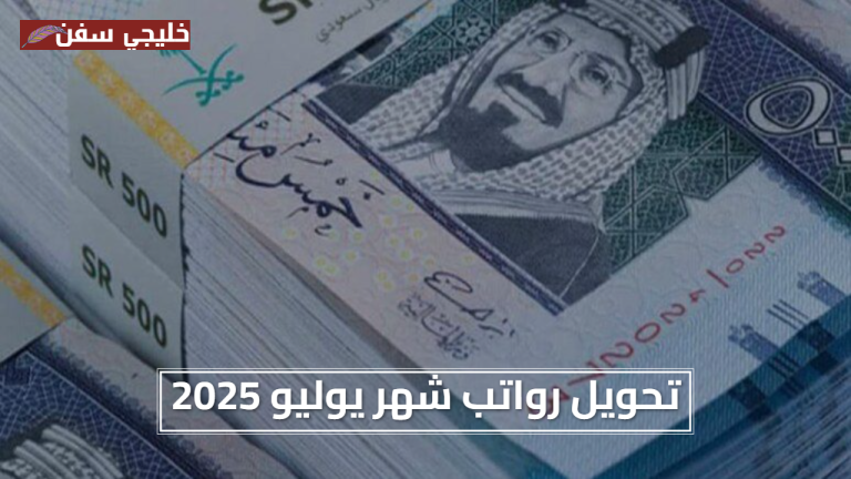 تحويل رواتب شهر يوليو 2025 في السعودية تفاصيل وصول الرواتب للحسابات اليوم