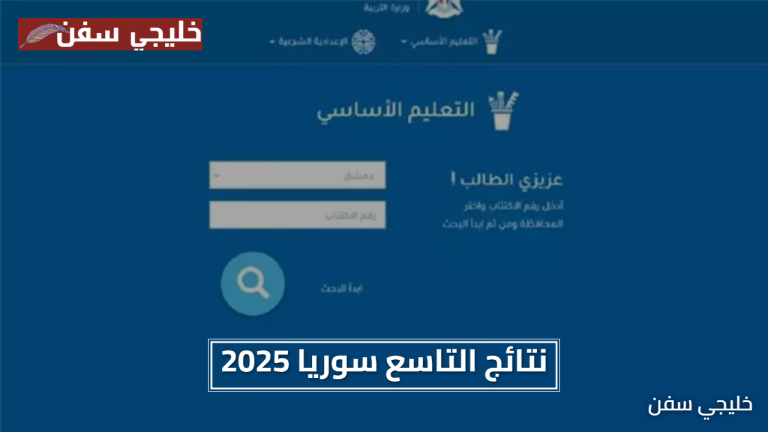 نتائج التاسع سوريا 2025 تعرف على موعد وطريقة الحصول عليها