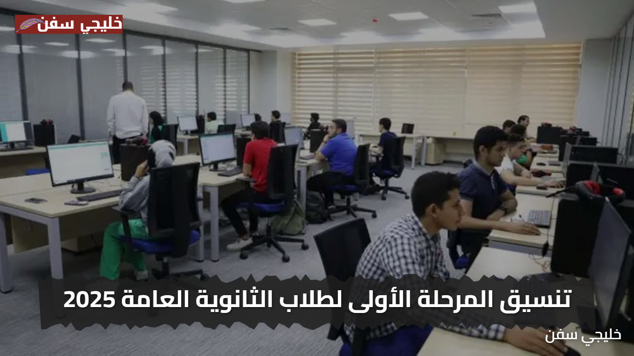 «فرصتك الأهم» رابط تنسيق المرحلة الأولى لطلاب الثانوية العامة 2025 وخطوات التسجيل بوضوح