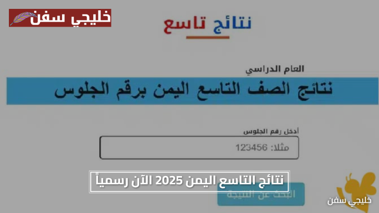 فرحة منتظرة نتائج الصف التاسع اليمن 2025 الآن رسميا عبر الموقع المعتمد استعلم النتيجة فوراً