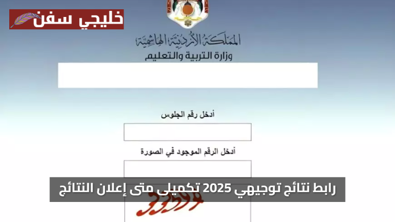 مبروك الجميع.. رابط نتائج توجيهي 2025 تكميلى متى إعلان النتائج وكيفية الاستعلام الإلكتروني