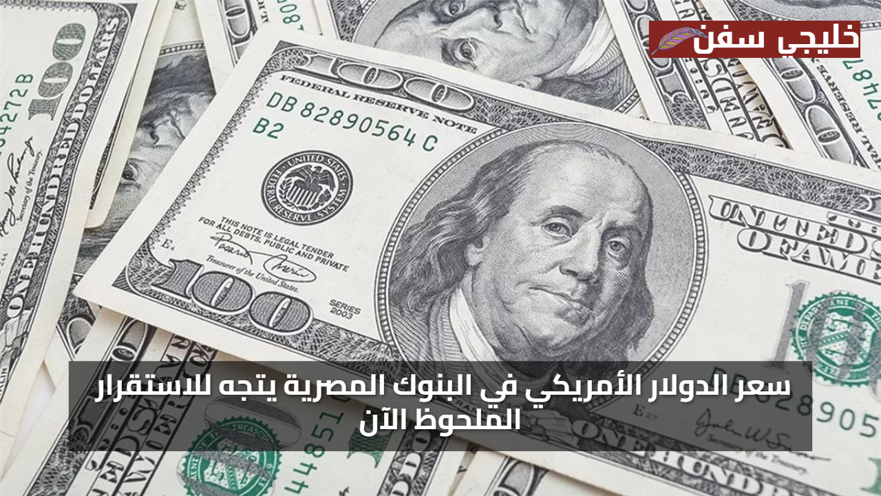 انخفاذ كبير سعر الدولار مقابل الجنيه المصري اليوم الاثنين 28 يوليو 2025 في السوق السوداء والبنوك يتجه للاستقرار الملحوظ