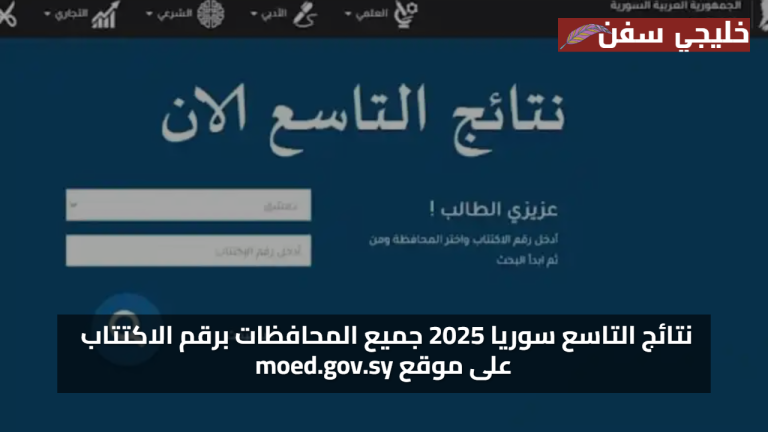 «اعرف نتيجتك» نتائج التاسع سوريا 2025 جميع المحافظات برقم الاكتتاب على موقع moed.gov.sy