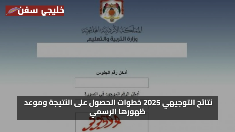 أخبار رسمية عن نتائج التوجيهي 2025 خطوات الحصول على النتيجة وموعد ظهورها الرسمي الآن