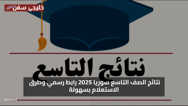 ظهرت الان نتائج الصف التاسع سوريا برقم الاكتتاب 2025 وزارة التربية السورية رابط رسمي وطرق الاستعلام بسهولة