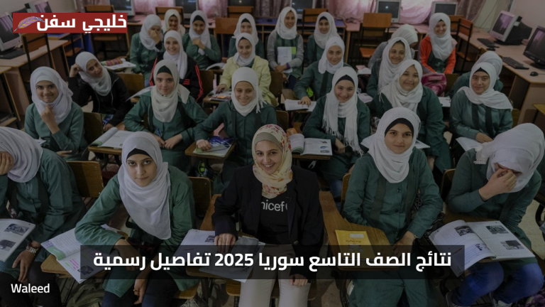 ظهور الان نتائج الصف التاسع سوريا حسب الاسم 2025 وزارة التربية تفاصيل رسمية وفرص الدخول للثانوي والمهن