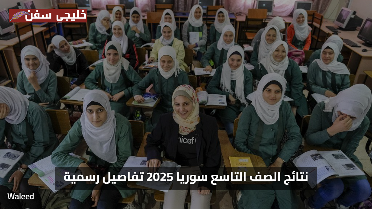 ظهور الان نتائج الصف التاسع سوريا حسب الاسم 2025 وزارة التربية تفاصيل رسمية وفرص الدخول للثانوي والمهن