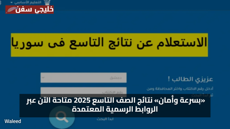 استعلم هنا نتائج الصف التاسع 2025 متاحة الآن عبر الروابط الرسمية المعتمدة