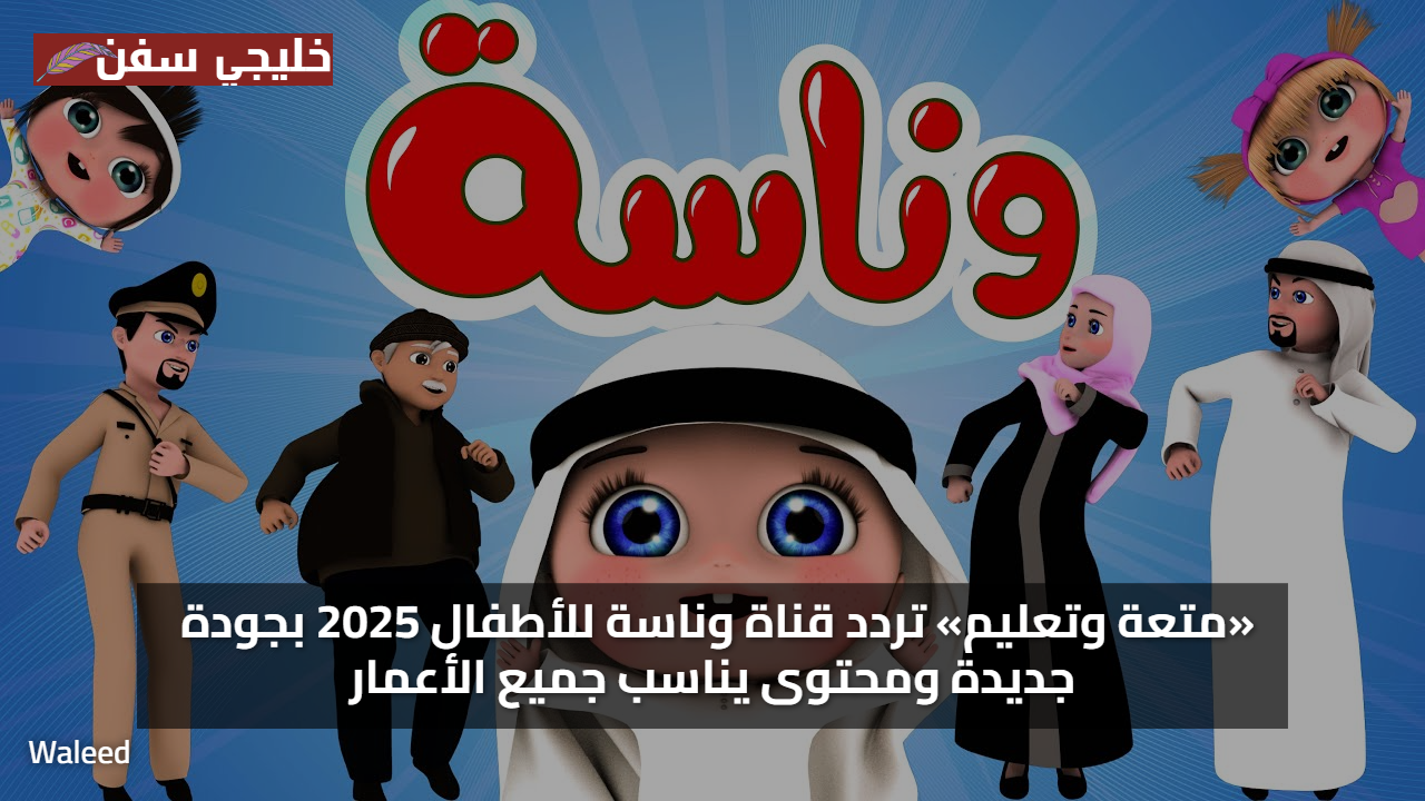 «متعة وتعليم» تردد قناة وناسة للأطفال 2025 بجودة جديدة ومحتوى يناسب جميع الأعمار