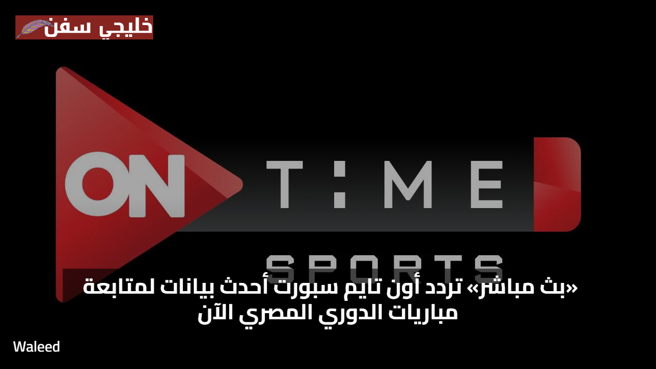 «بث مباشر» تردد أون تايم سبورت أحدث بيانات لمتابعة مباريات الدوري المصري الآن