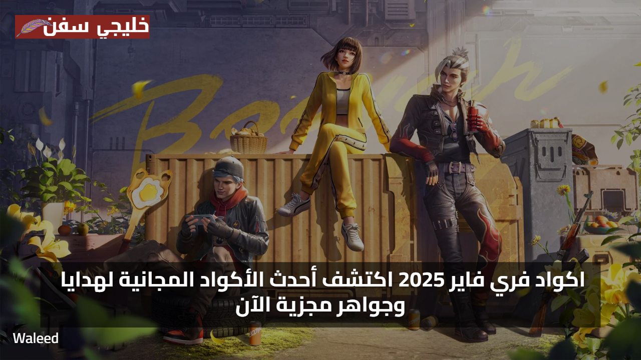 «فرص مذهلة» اكواد فري فاير 2025 اكتشف أحدث الأكواد المجانية لهدايا وجواهر مجزية الآن
