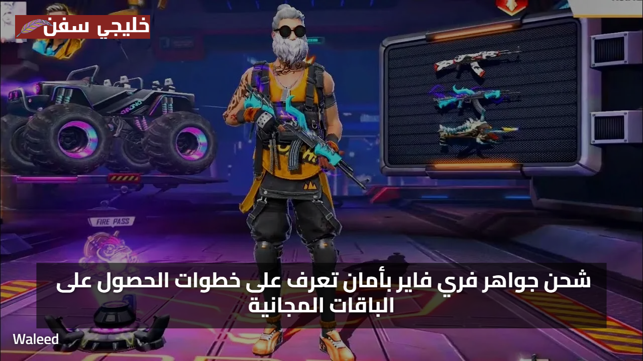 «فرصة ذهبية» شحن جواهر فري فاير بأمان تعرف على خطوات الحصول على الباقات المجانية