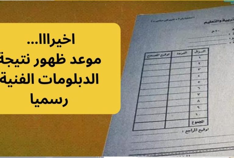 استخراج نتيجة الدبلومات الفنية برقم الجلوس 2025 عبر بوابة التعليم الفني لجميع التخصصات في مصر