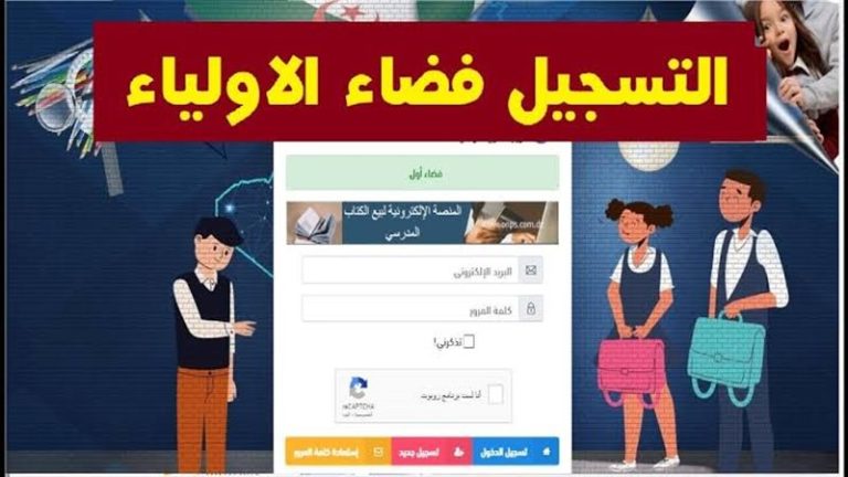 استكشاف فضاء أولياء التلاميذ 2025 كيفية استخراج كشف نقاط الفصل الثالث في الجزائر