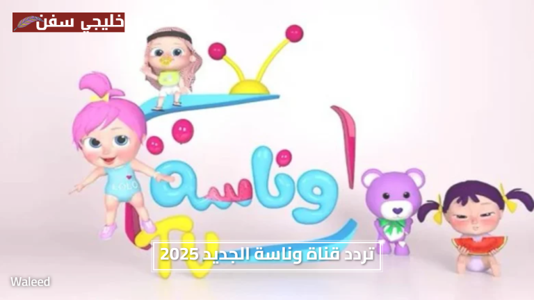 «مجاني وآمن» تردد قناة وناسة الجديد 2025 شاهد القيم التعليمية وأحدث طرق إضافة القناة