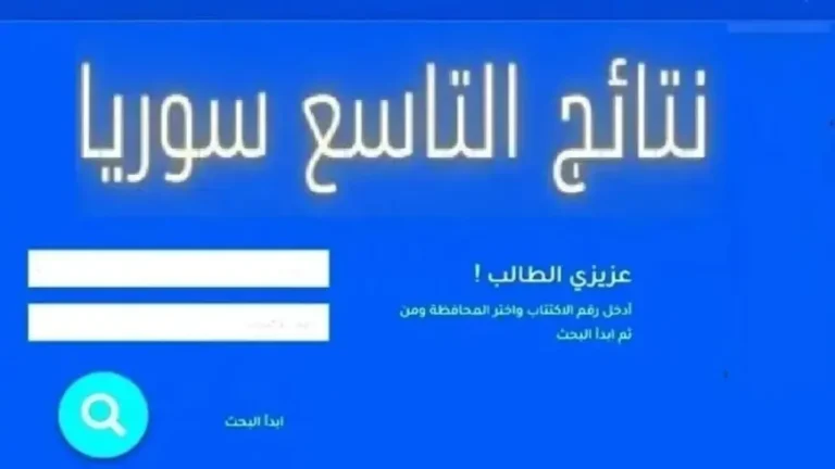 نتائج الصف التاسع في سوريا 2025 استعلم بسهولة بالاسم ورقم الاكتتاب عبر الموقع الرسمي