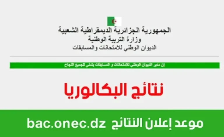 نتائج شهادة البكالوريا الجزائر 2025 كيفية الحصول عليها عبر موقع الديوان الوطني بسرعة وسهولة