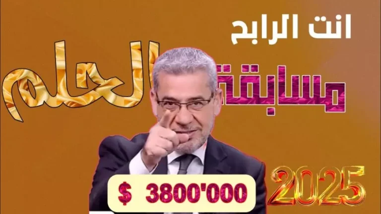 طريقة سهلة للاشتراك في مسابقة الحلم والتواصل من جميع الدول العربية بخطوات فعالة
