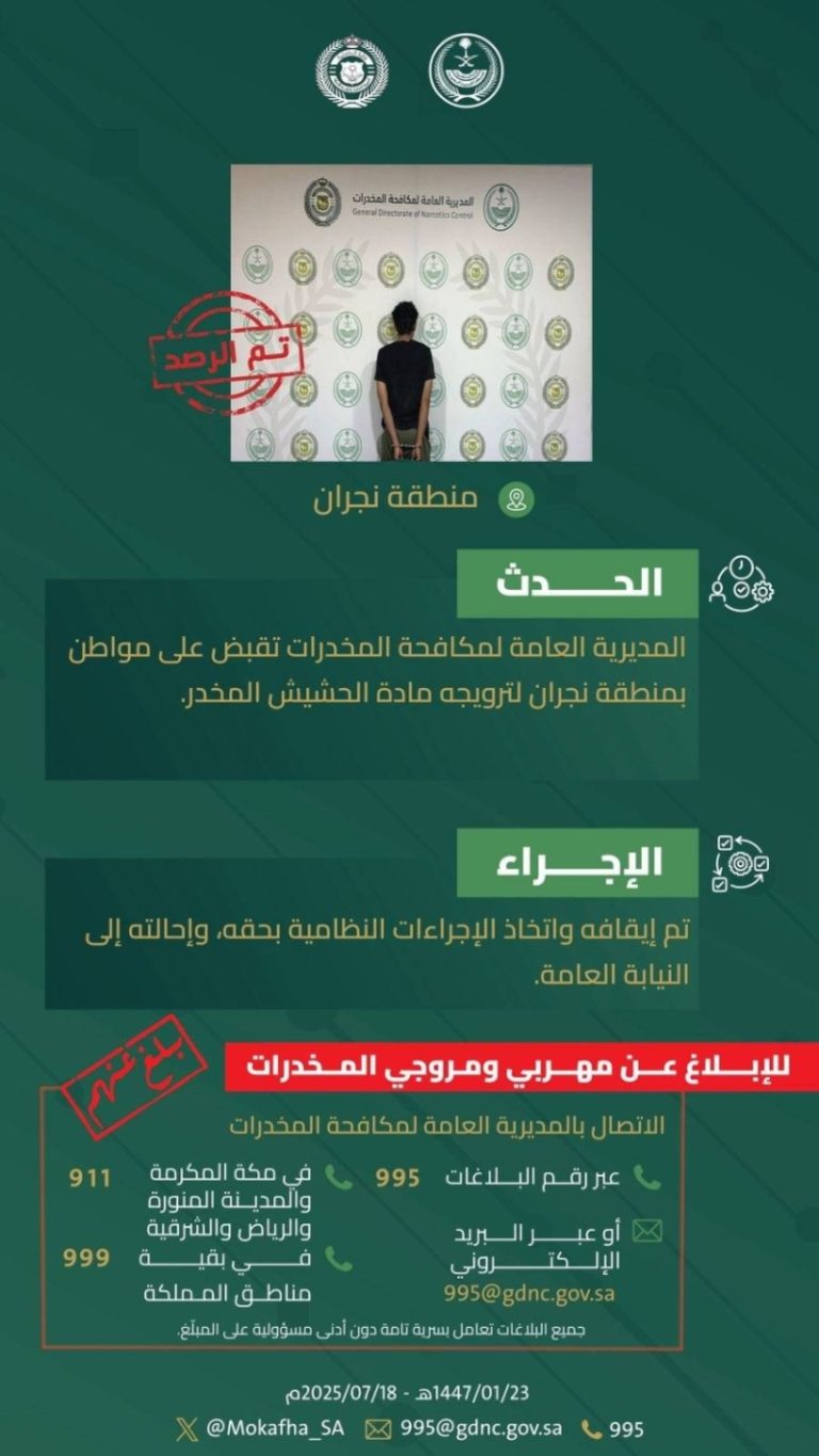 إلقاء القبض في نجران على مروج حشيش مخدر