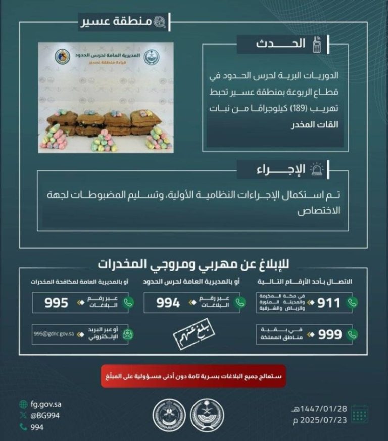 احباط محاولة تهريب 189 كيلوجرامًا من نبات القات في عسير