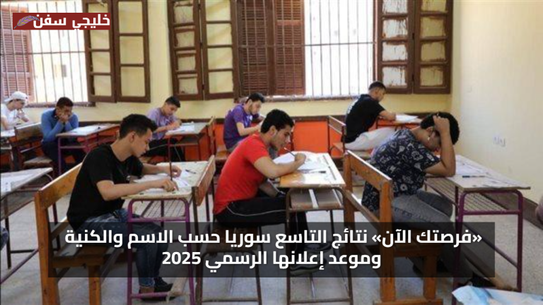 «استعلم الآن» نتائج التاسع سوريا حسب الاسم 2025 الآن على موقع moed.gov.sy الرسمي بوابة وزارة التربية السورية
