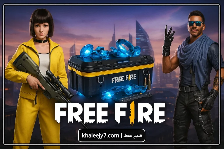 افضل الهداية المجانية.. اكواد فري فاير مجانا 2025 موقع استبدال الكود المجاني عبر Garena Free Fire Codes