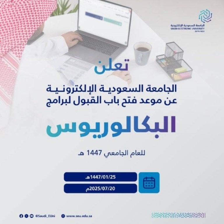 “الجامعة الإلكترونية” تبدأ قبول الطلاب في مرحلة البكاليوس