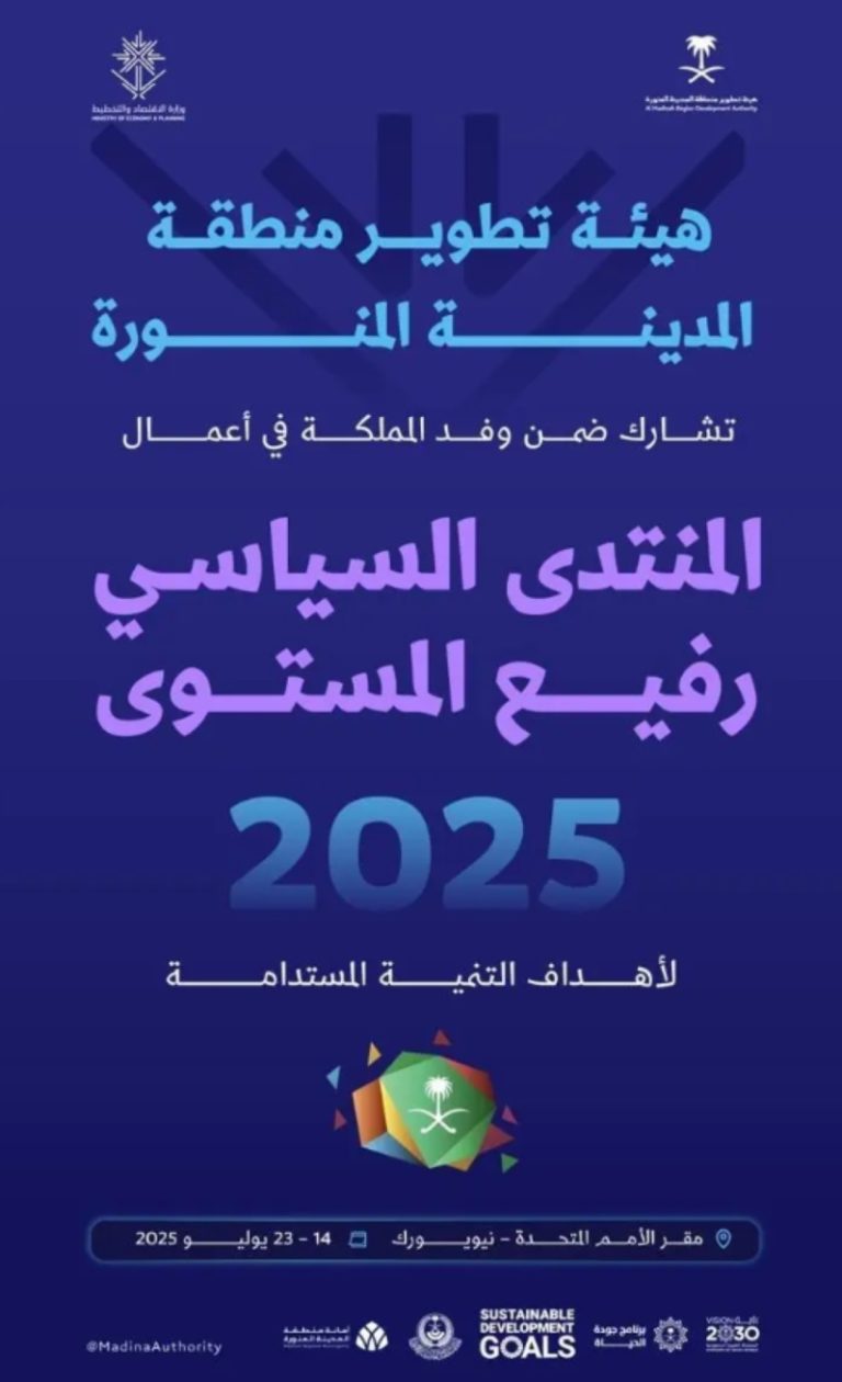 المدينة المنورة تبرز في منتدى التنمية المستدامة للأمم المتحدة 2025
المدينة المنورة تستعد للمشاركة في منتدى التنمية المستدامة 2025
المدينة المنورة تلعب دوراً بارزاً في منتدى التنمية المستدامة 2025
منتدى التنمية المستدامة 2025 يشهد مشاركة مميزة من المدينة المنورة