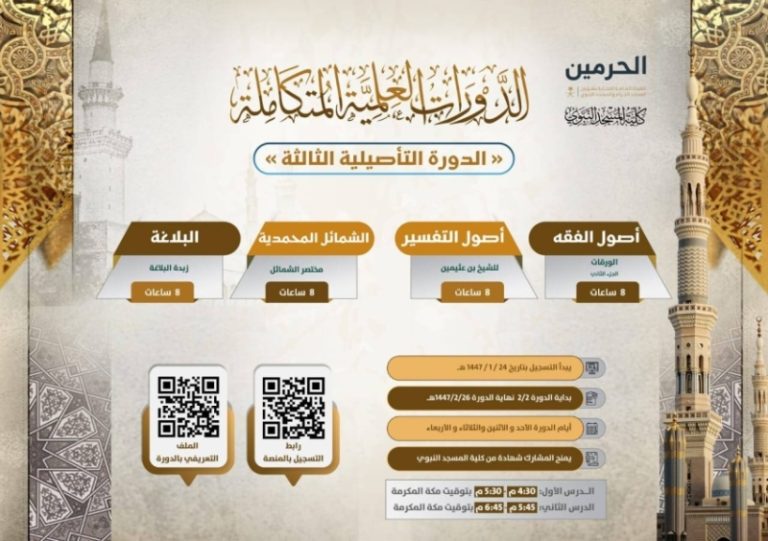 انطلاق التسجيل في “الدورة التأصيلية الثالثة” بكلية المسجد النبوي