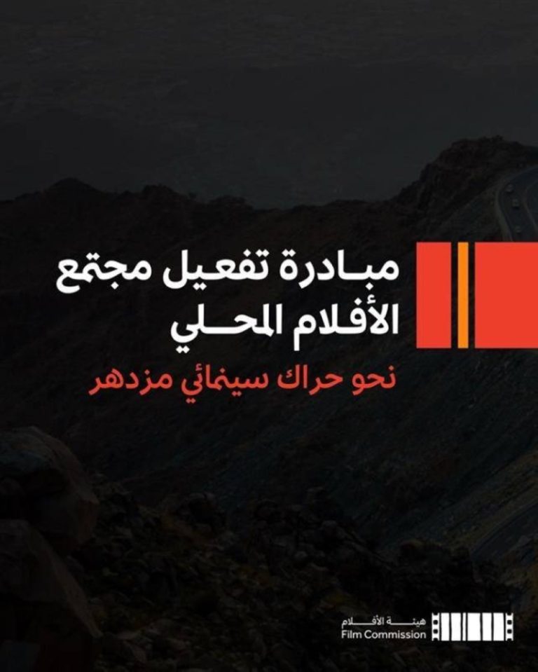 انطلاق مبادرة مجتمع الأفلام المحلي