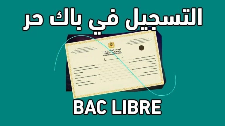 التسجيل في باك حر المغرب 2025 خطوة مهمة كيف تسهل عليك العملية وأكثر نصائح فعالة