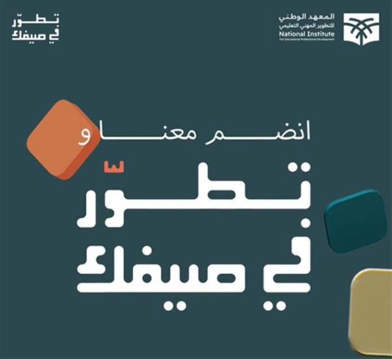 برامج تطوير المعلمين تتجاوز 56 خلال الصيف