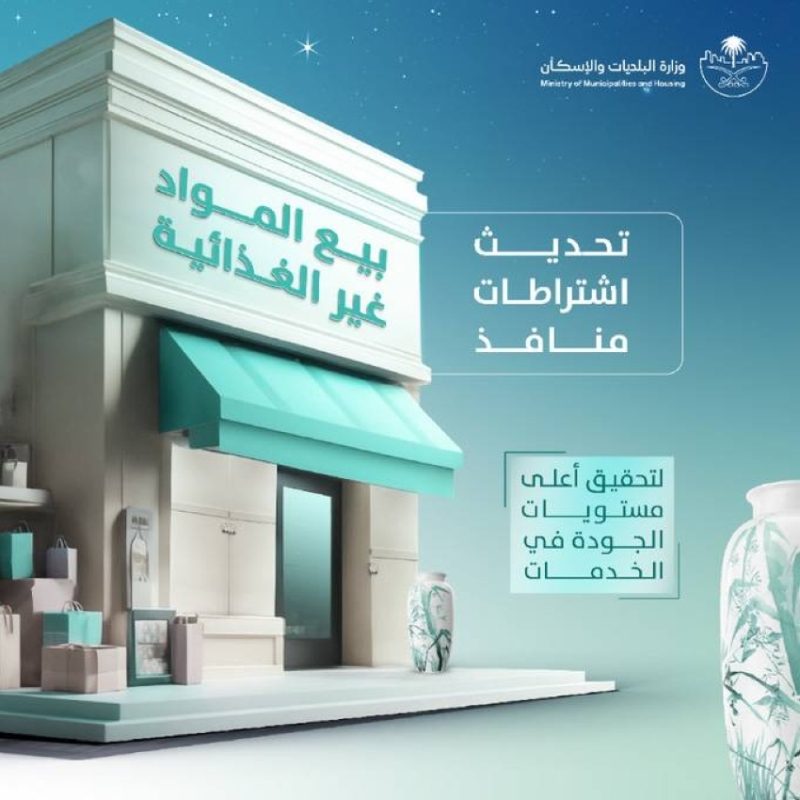 تحديث شروط ومتطلبات بيع المواد غير الغذائية في منافذ البيع لتحقيق التوافق.