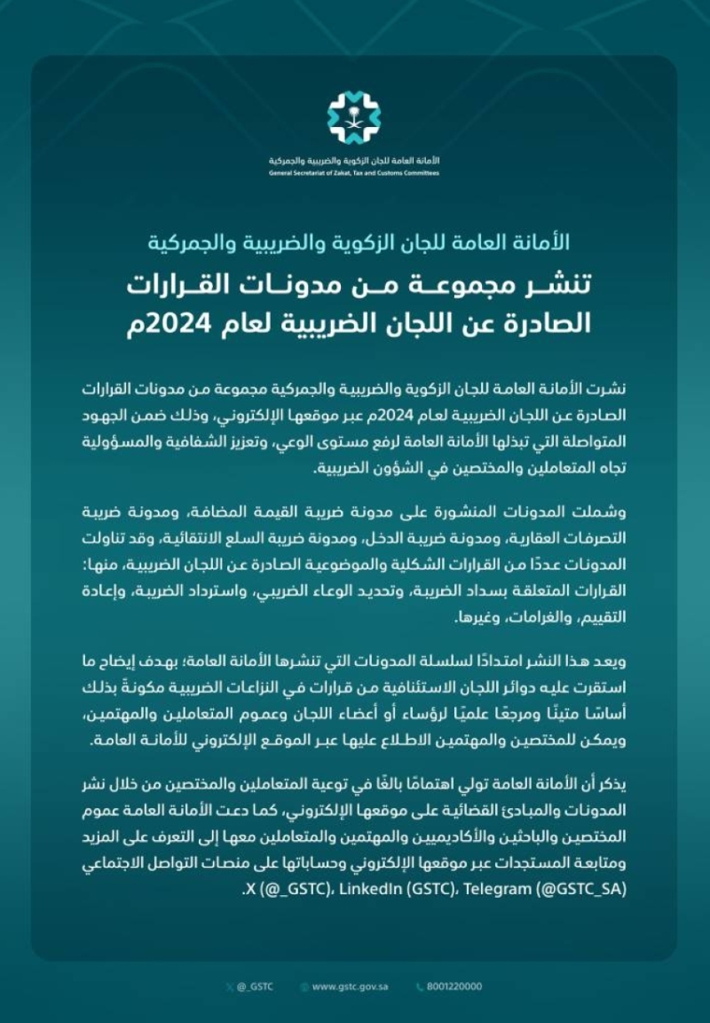 تعزيز الوعي من خلال نشر القرارات الضريبية وأثرها على المجتمع والاقتصاد.