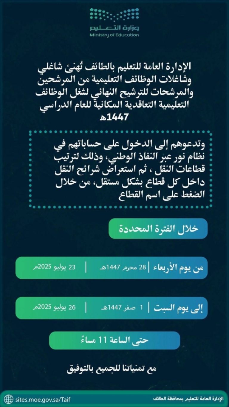 تعليم الطائف ينظم 4 أيام لترتيب قطاعات النقل للمتقدمين والمتقدمات للوظائف التعاقدية