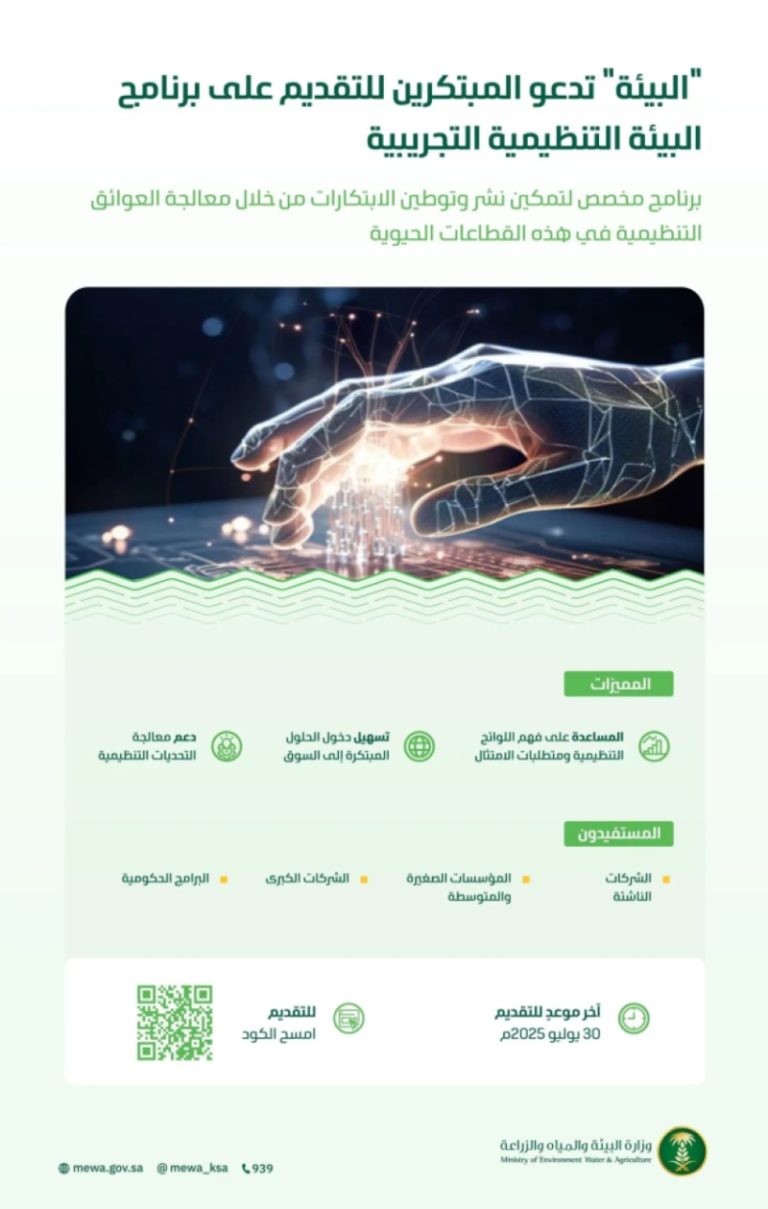 “دعوة المبتكرين” لتقديم طلباتهم في برنامج البيئة التنظيمية التجريبية