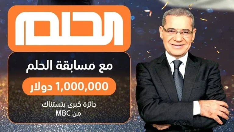 خطوات الاشتراك السهلة في مسابقة الحلم MBC للفوز بجوائز مالية ضخمة واحصل على أرقام التواصل