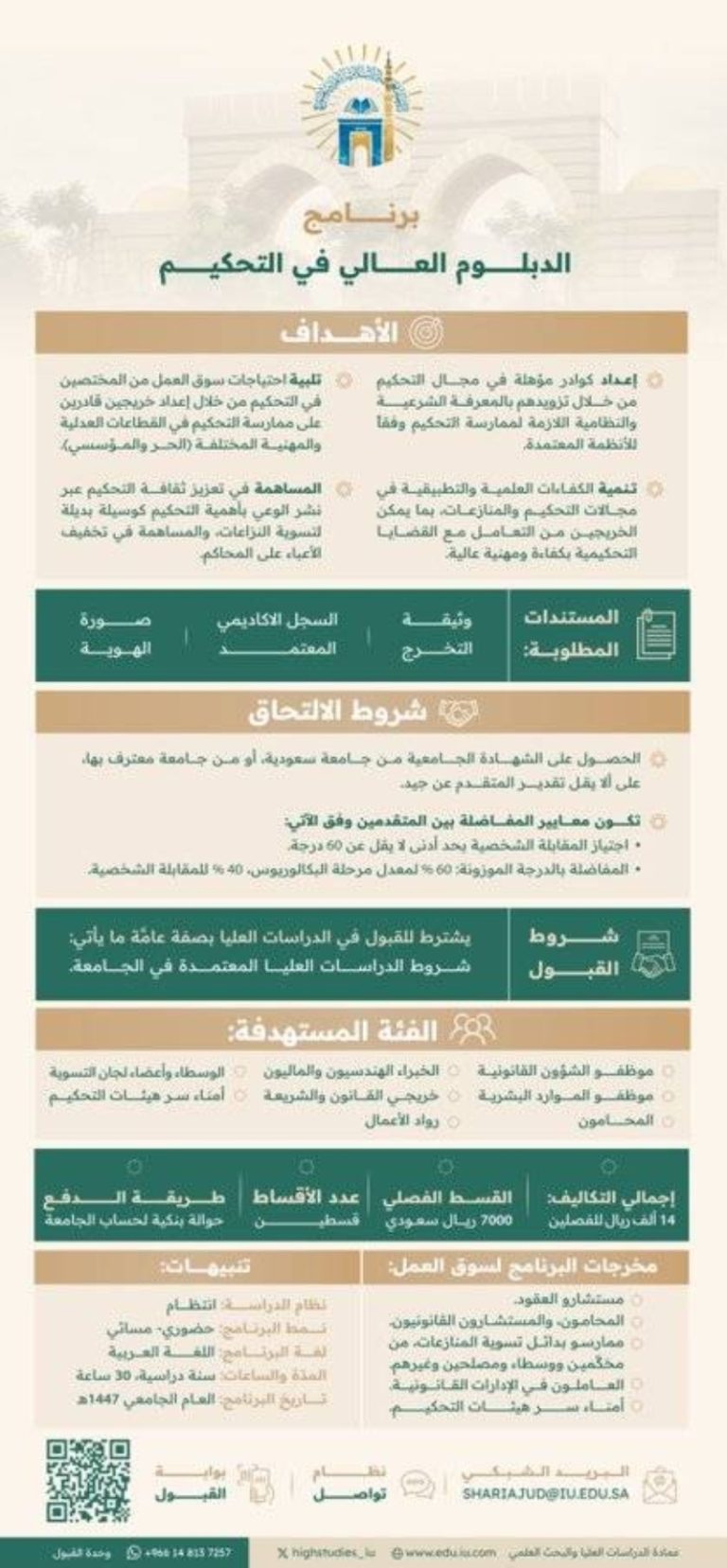 فتح باب التقديم في الدبلوم العالي للتحكيم بالجامعة الإسلامية