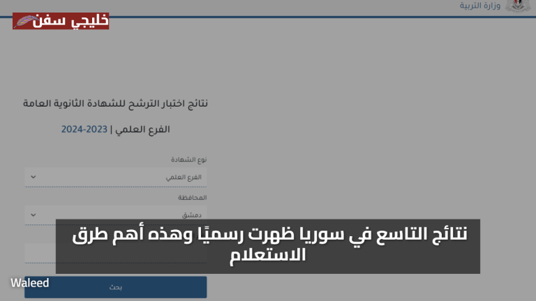 «فرحة النجاح» إعلان نتائج شهادة التعليم الأساسي سوريا 2025 التاسع سوريا عبر وزارة التربية السورية الموقع الرسمي