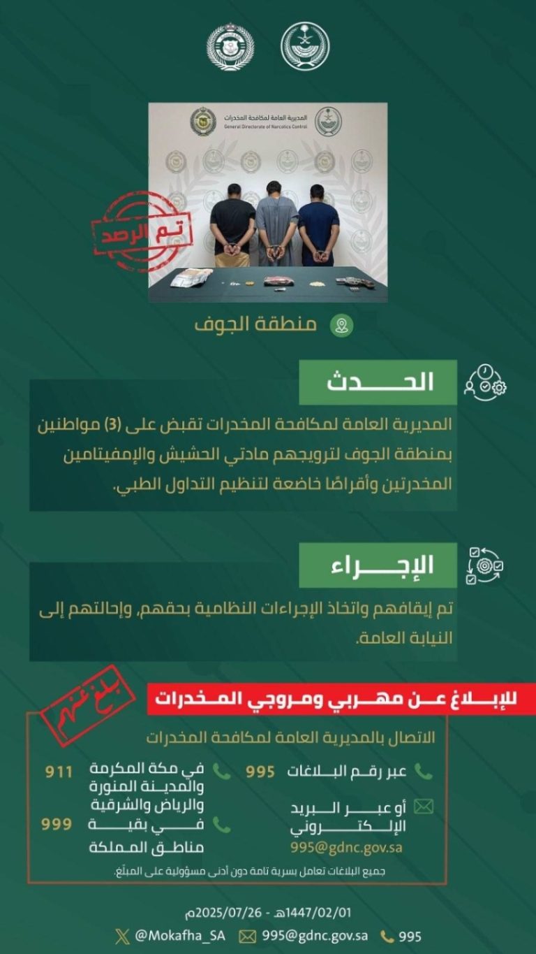 قبضة أمنية في الجوف تضبط ثلاثة مواطنين بتهمة ترويج المخدرات