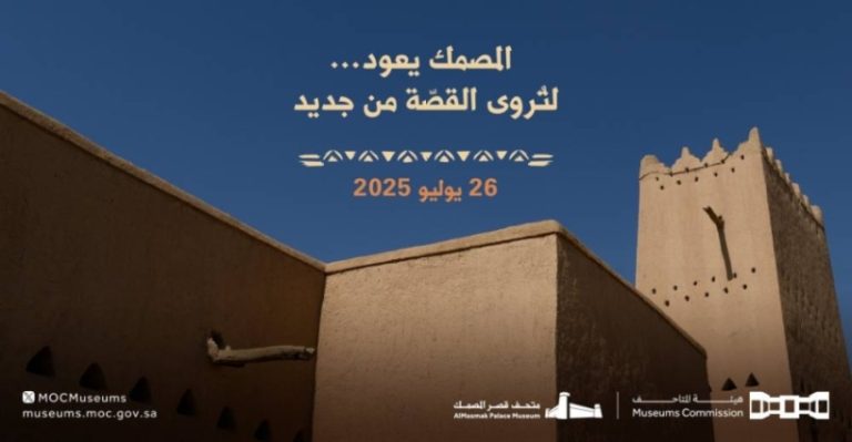 قصر المصمك يستعد لاستقبال الزوار بعد انتهاء التحديثات