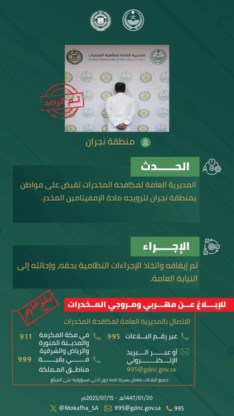 قوات مكافحة المخدرات تقبض على مروج إمفيتامين في نجران
