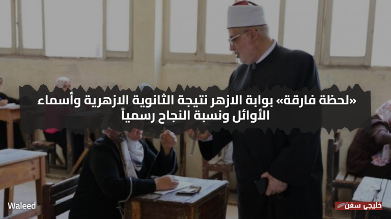 بوابة الازهر نتيجة الثانوية الازهرية 2025 اسماء الاوائل ونسبة النجاح رسمياً اليوم