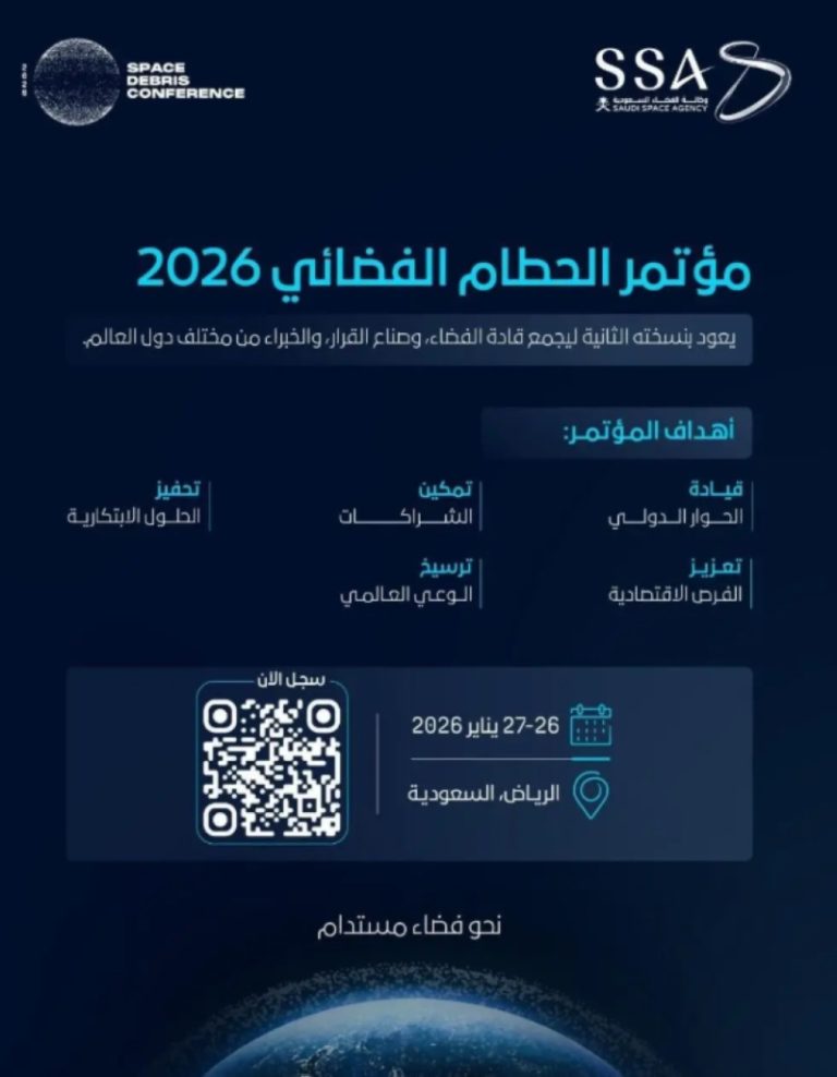 مؤتمر الحطام الفضائي في السعودية يناير المقبل