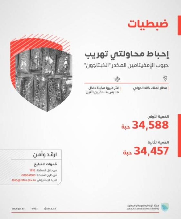 “محاولتا تهريب فاشلتان” في مطار الملك خالد الدولي تكشفان عن 69 ألف حبة من الكبتاجون