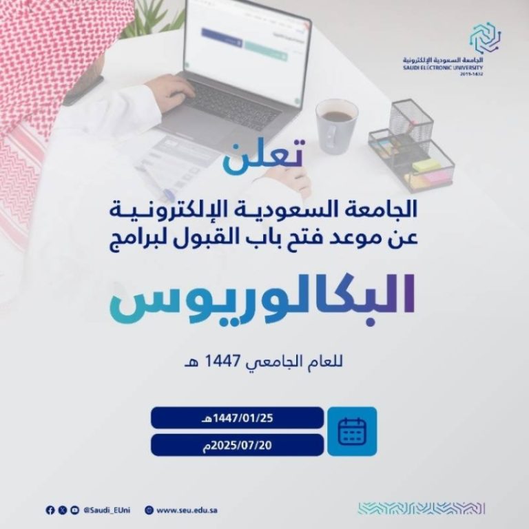 فرصتك للدراسة في الجامعة السعودية الإلكترونية لعام 1447 ه موعد القبول في برامج البكالوريوس