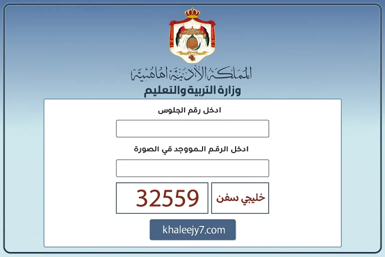 الرابط الرسمي… نتائج التوجيهي 2025 الأردن رابط الاستعلام الرسمي ونسبة النجاح وأهم الإحصائيات